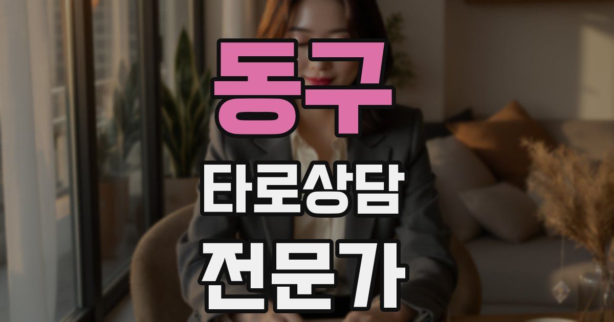 동구 타로상담전문가 자격증