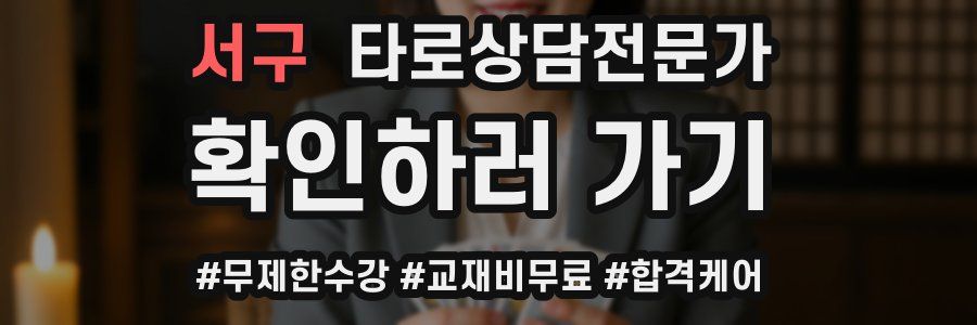 서구 타로상담전문가 자격증