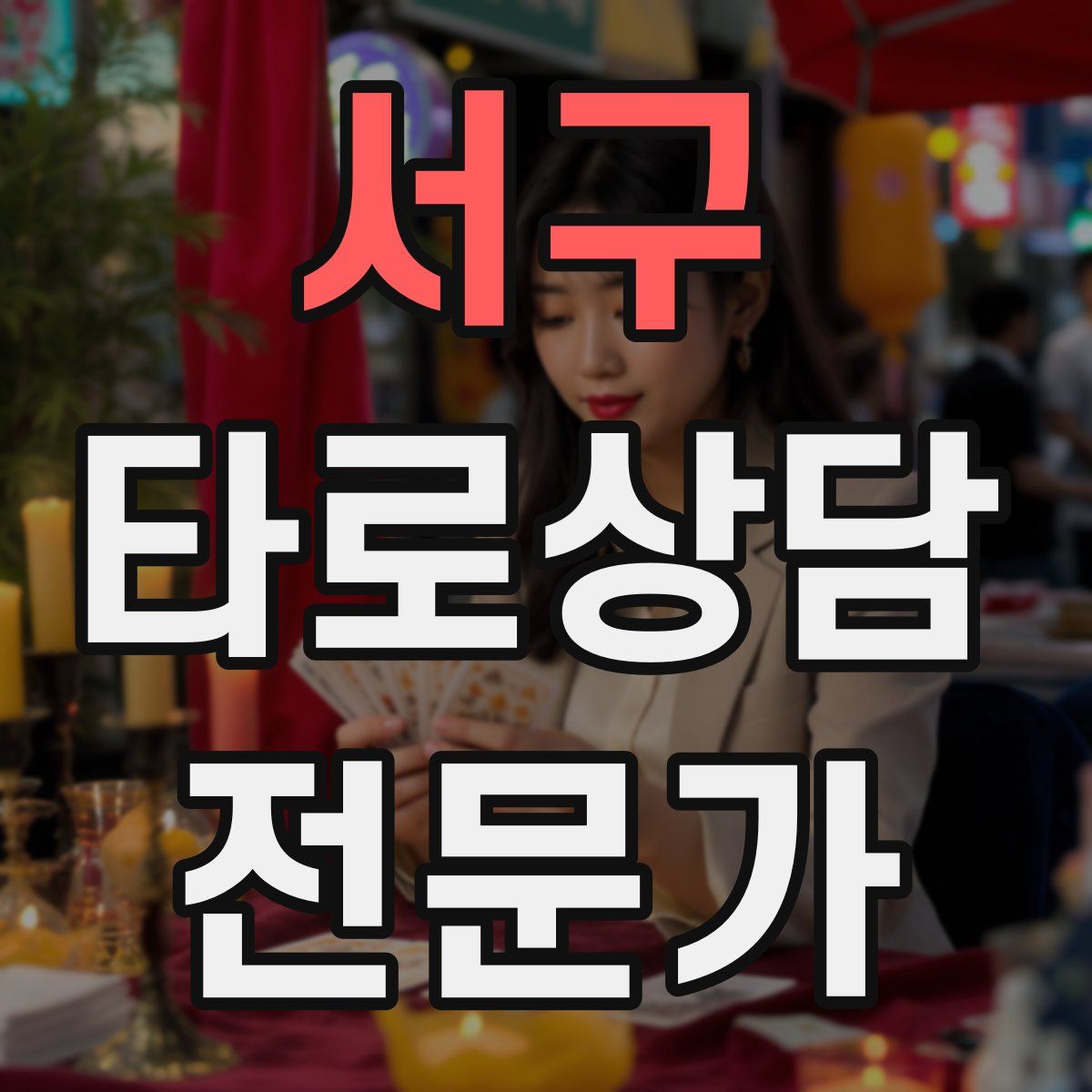 서구 타로상담전문가 자격증