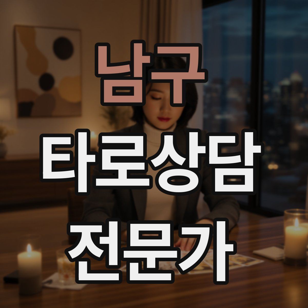 남구 타로상담전문가 자격증 덱 선택 기준을 상담 목적으로 정하기