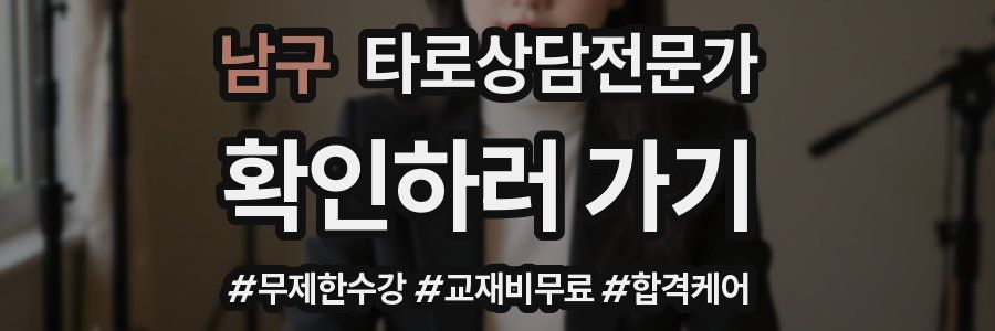 남구 타로상담전문가 자격증