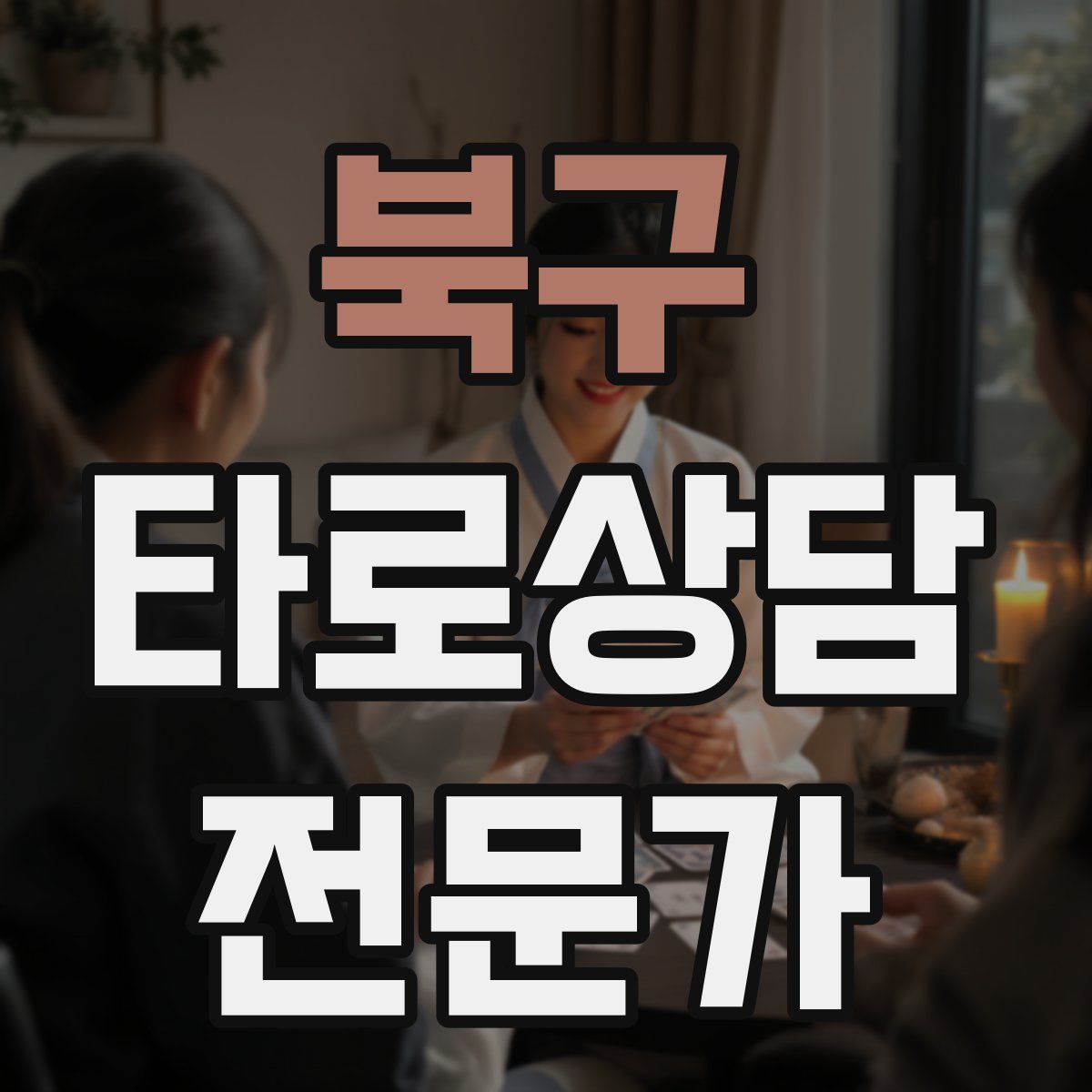 북구 타로상담전문가 자격증