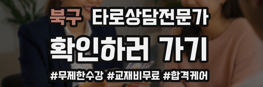 북구 타로상담전문가 자격증