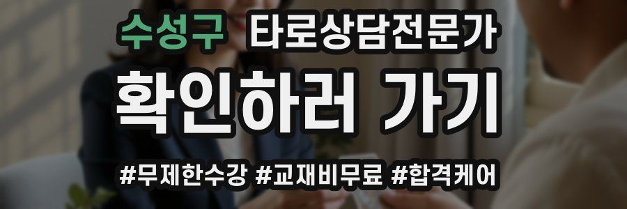 수성구 타로상담전문가 자격증