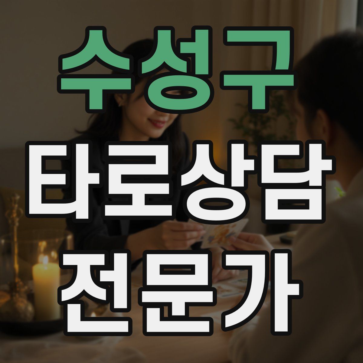 수성구 타로상담전문가 자격증