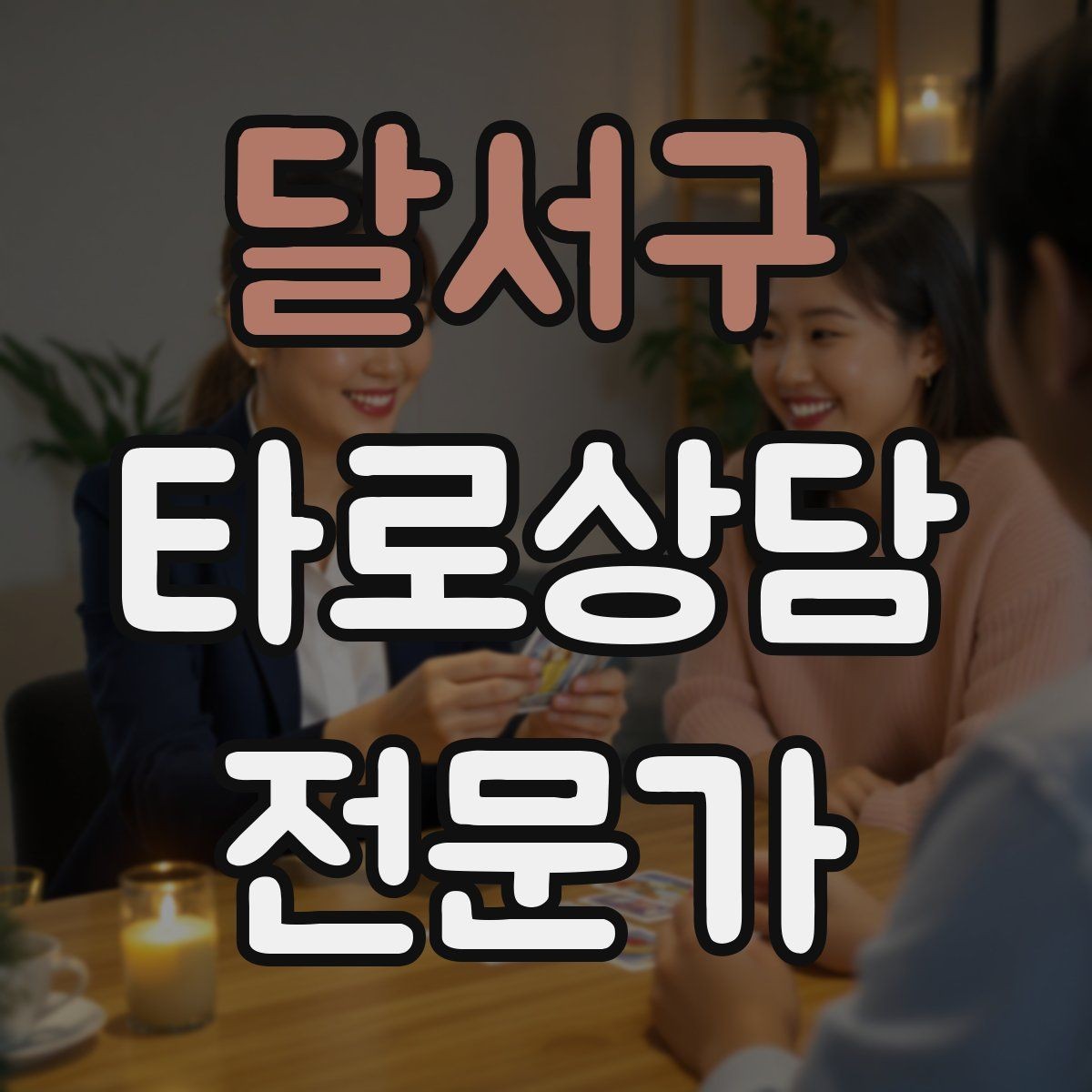 달서구 타로상담전문가 자격증 랜덤 1장 리딩으로 감각을 키우는 방법