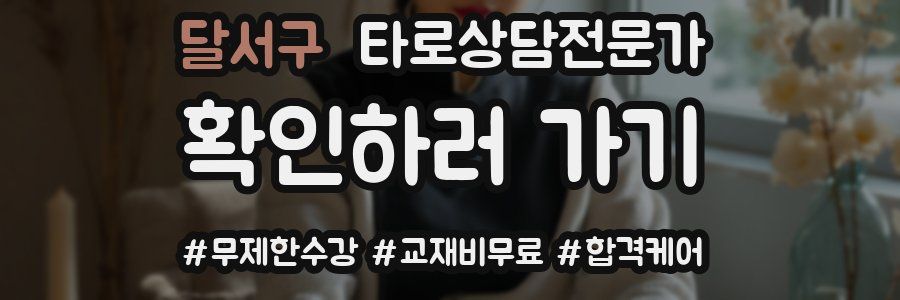 달서구 타로상담전문가 자격증