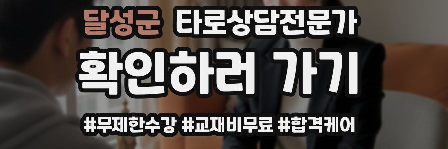 달성군 타로상담전문가 자격증