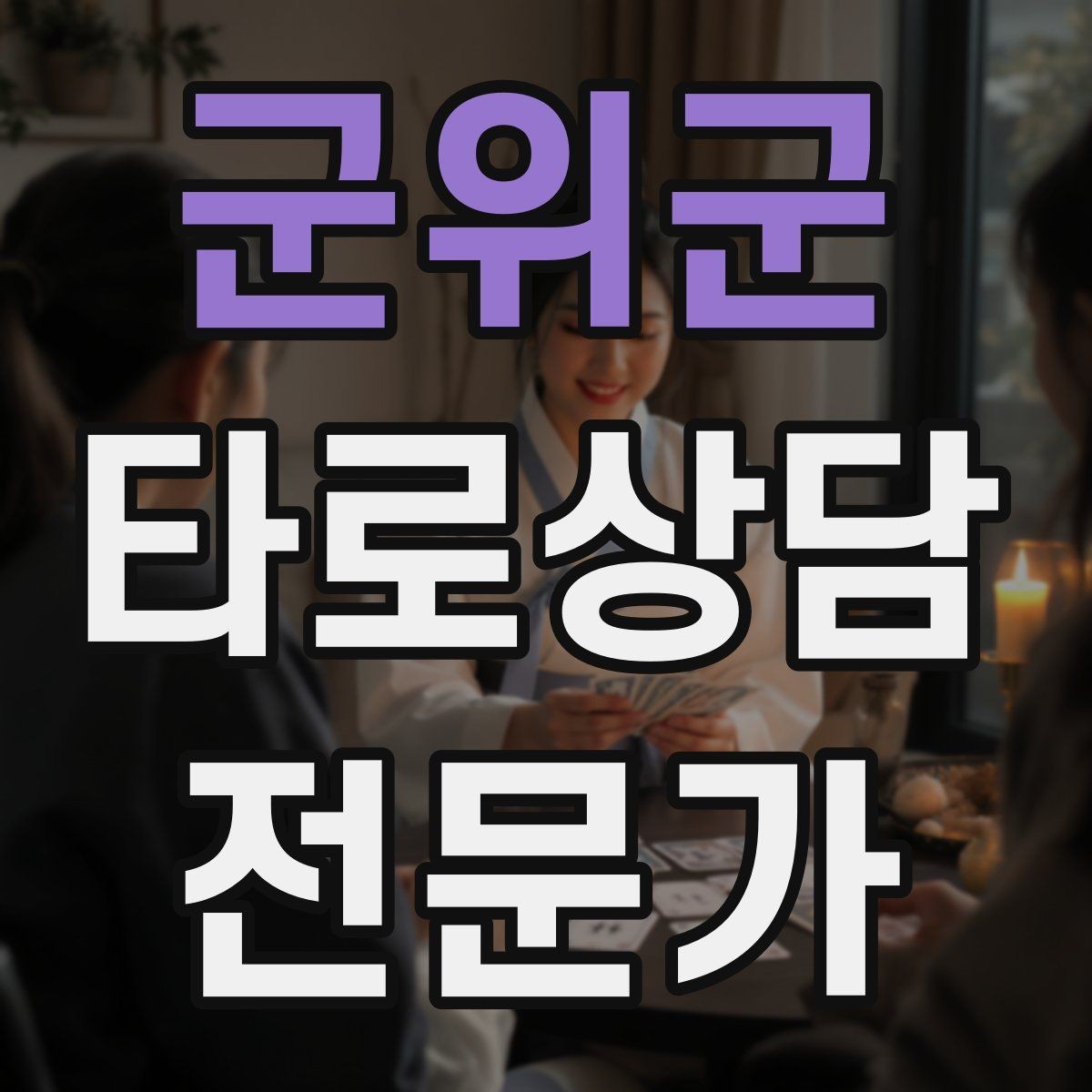 군위군 타로상담전문가 자격증 수트별 감정 행동 사고 프레임 만들기