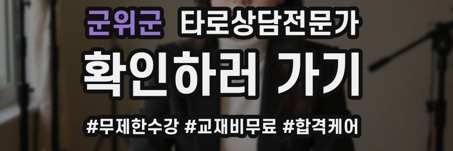 군위군 타로상담전문가 자격증