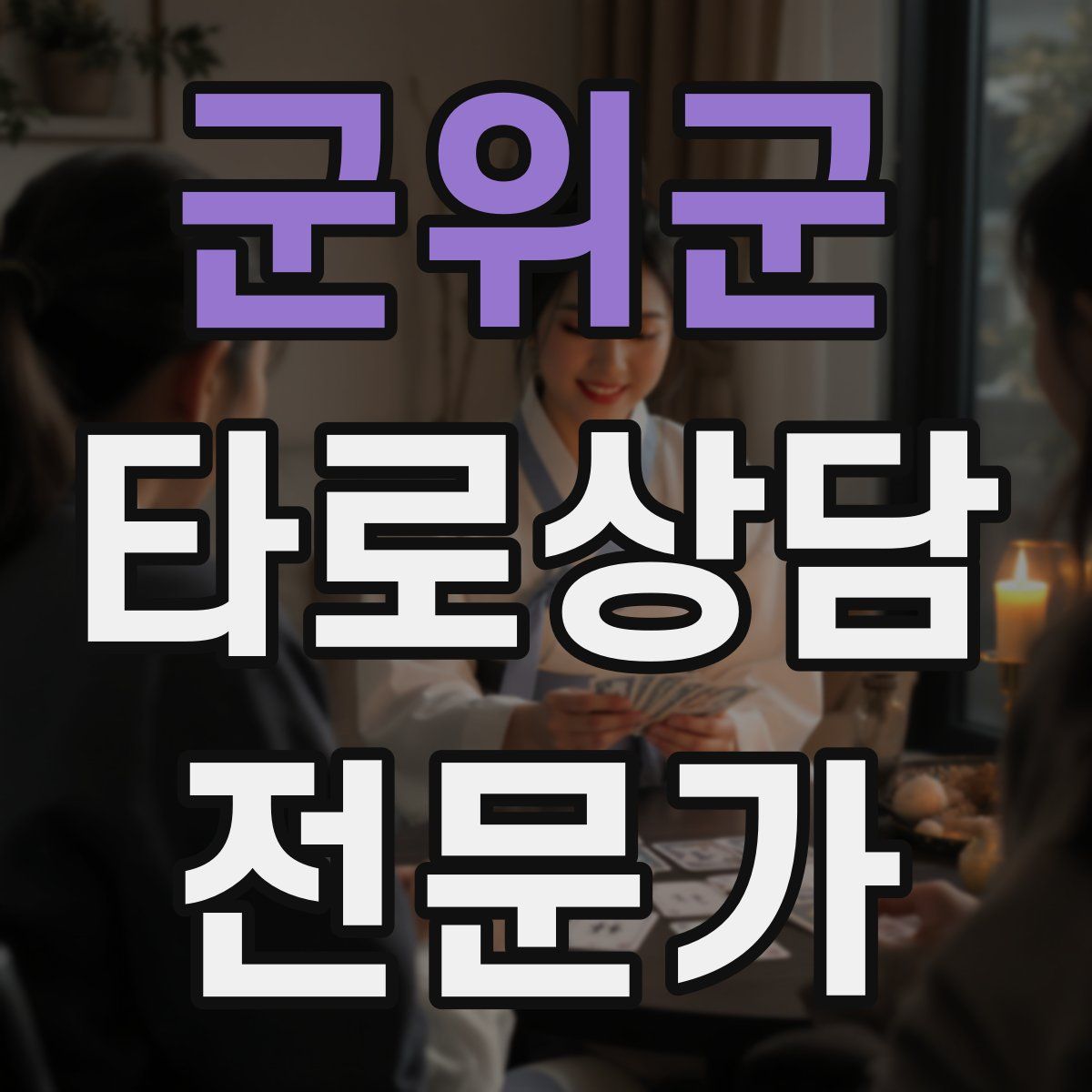 군위군 타로상담전문가 자격증