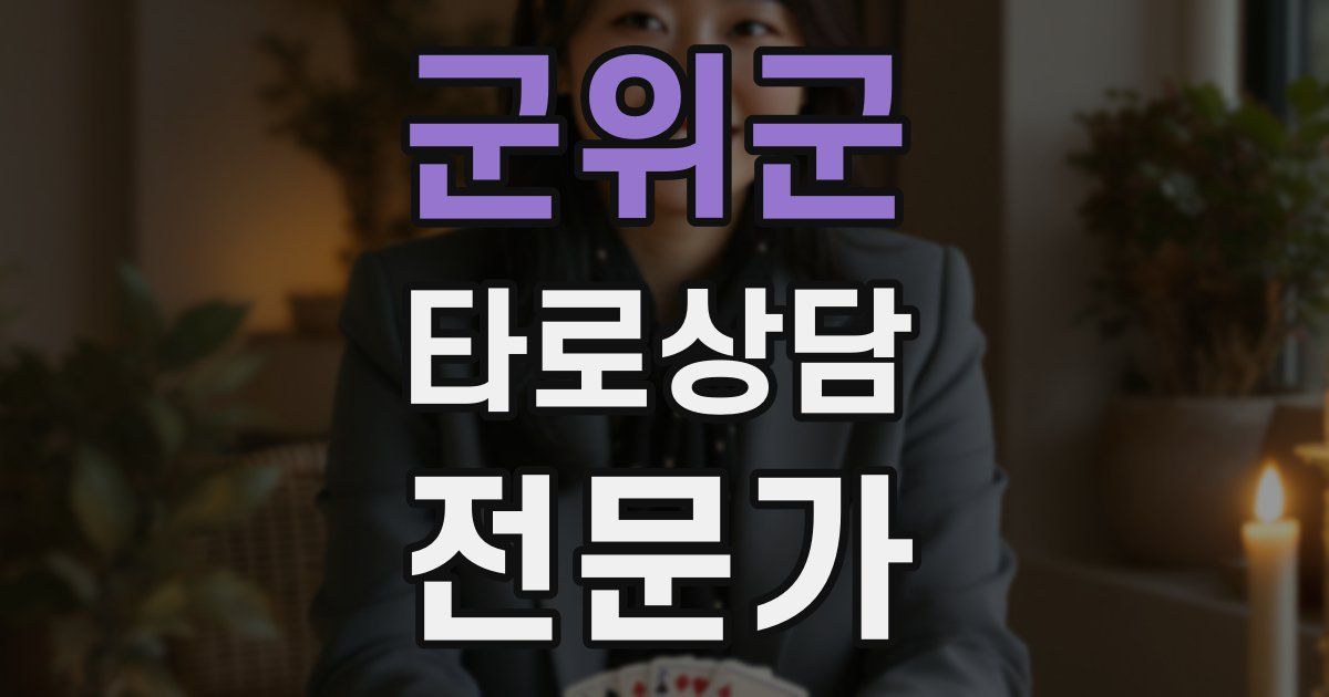 군위군 타로상담전문가 자격증
