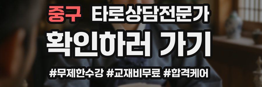 중구 타로상담전문가 자격증