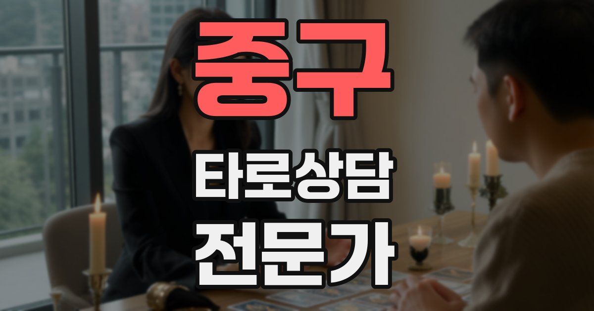 중구 타로상담전문가 자격증