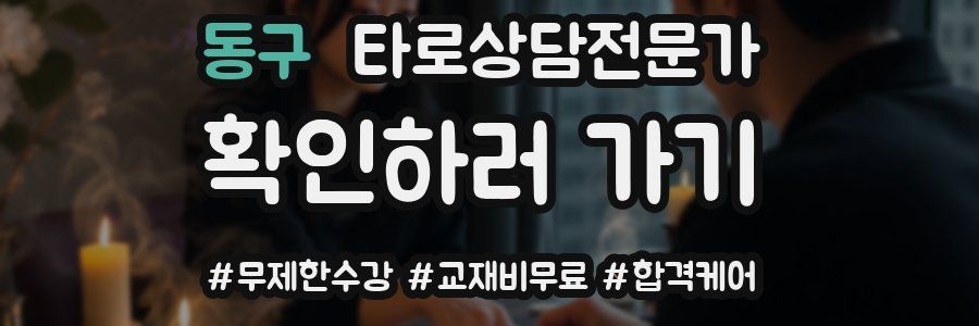 동구 타로상담전문가 자격증