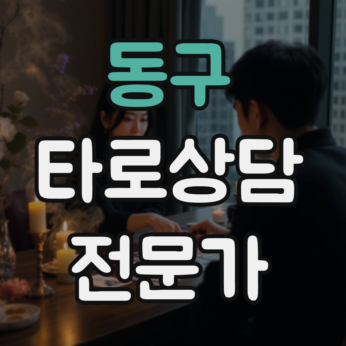 동구 타로상담전문가 자격증