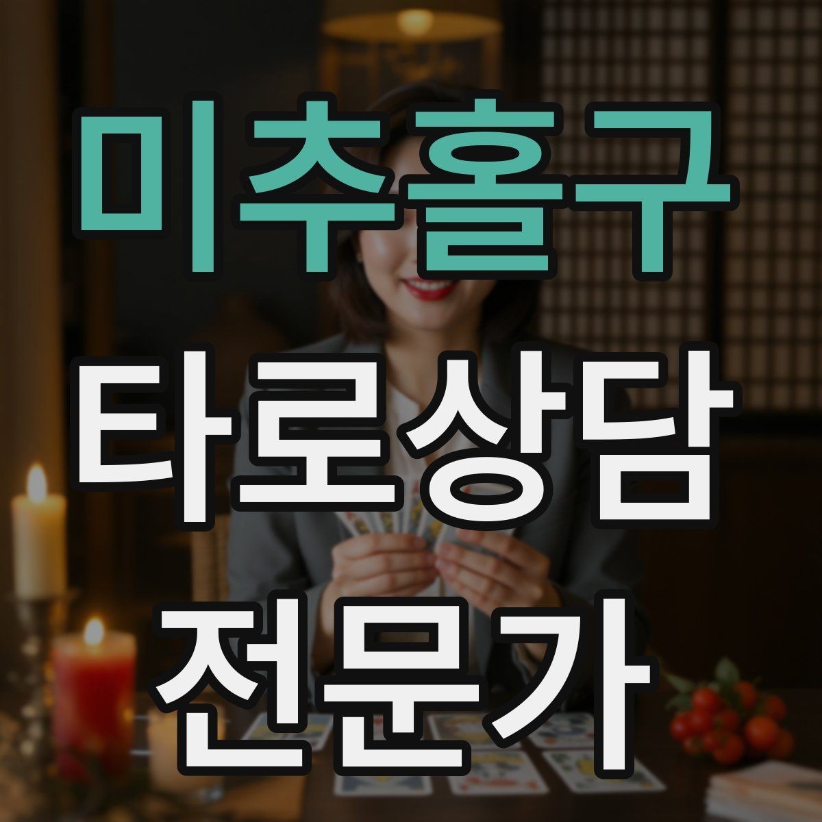 미추홀구 타로상담전문가 자격증 덱 선택 기준을 상담 목적으로 정하기