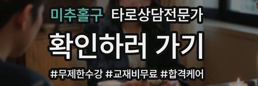 미추홀구 타로상담전문가 자격증