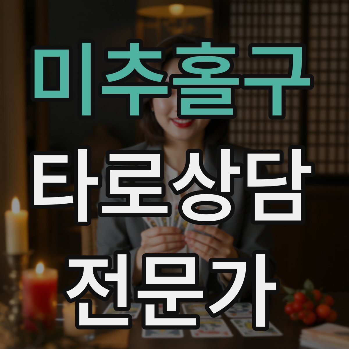 미추홀구 타로상담전문가 자격증