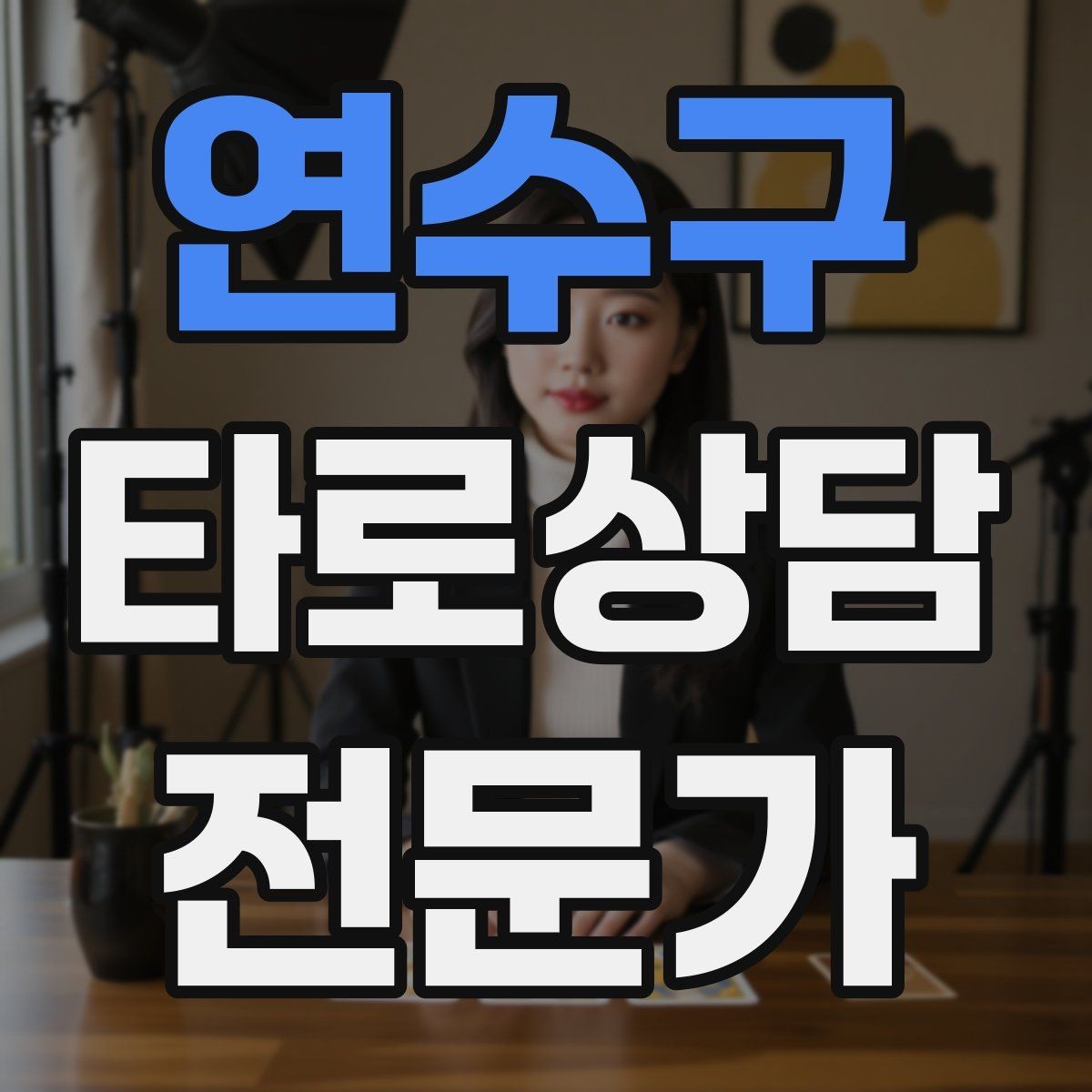 연수구 타로상담전문가 자격증 상담 공간 청결이 신뢰에 미치는 영향