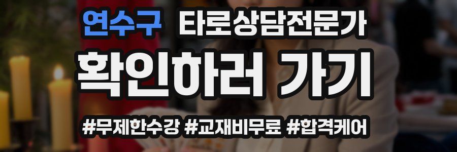 연수구 타로상담전문가 자격증