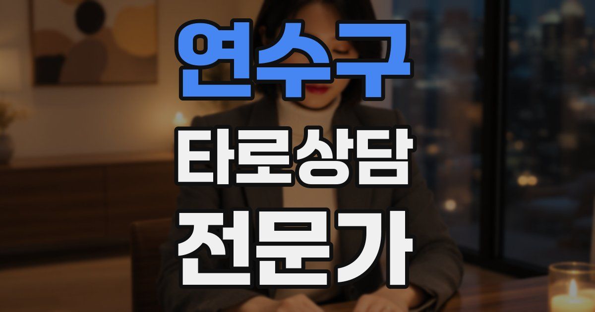 연수구 타로상담전문가 자격증