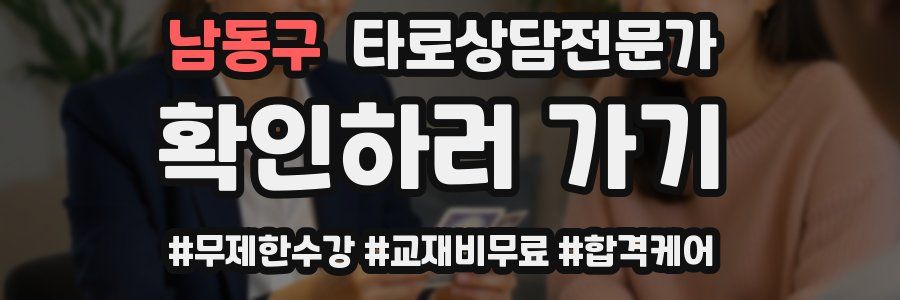 남동구 타로상담전문가 자격증