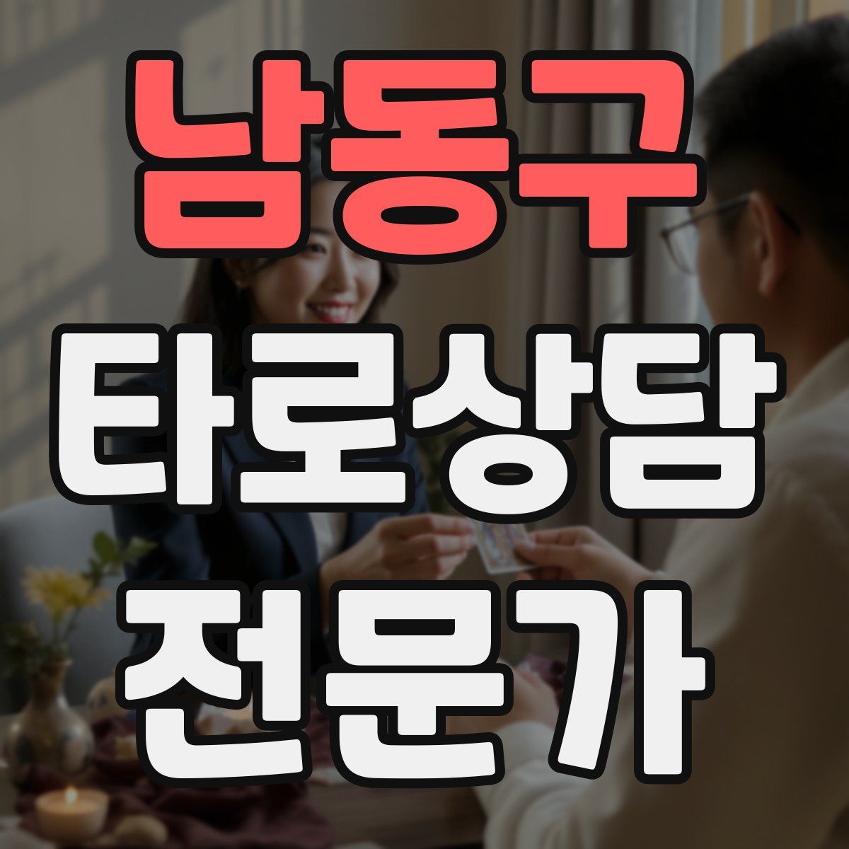 남동구 타로상담전문가 자격증