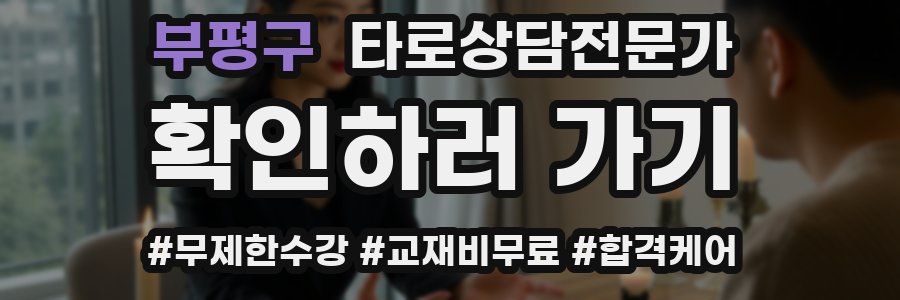 부평구 타로상담전문가 자격증