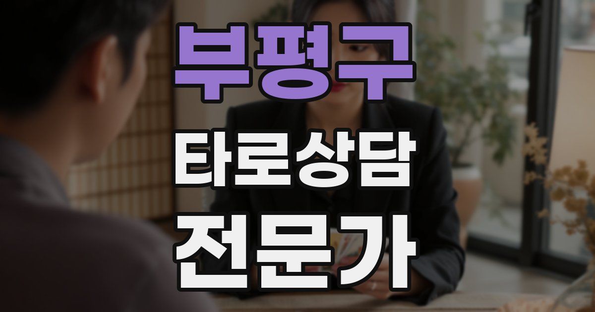 부평구 타로상담전문가 자격증