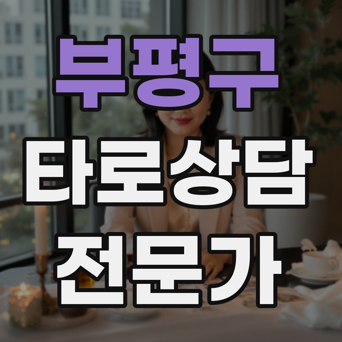 부평구 타로상담전문가 자격증