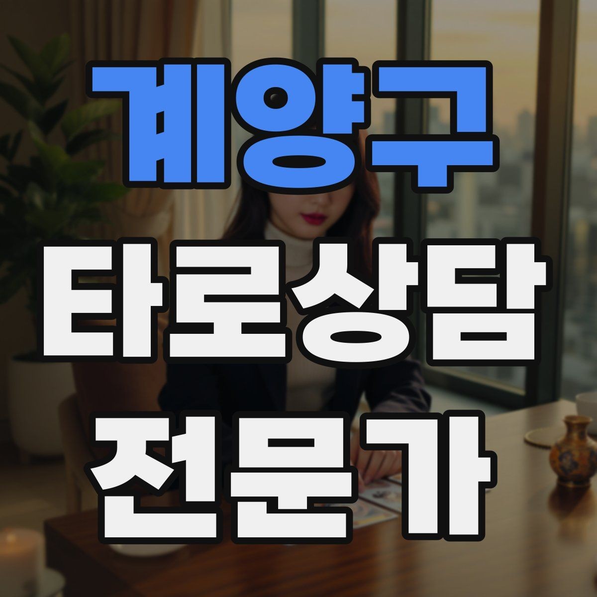 계양구 타로상담전문가 자격증 인간관계 갈등 질문을 정리하는 리딩 순서