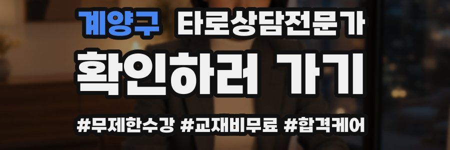 계양구 타로상담전문가 자격증