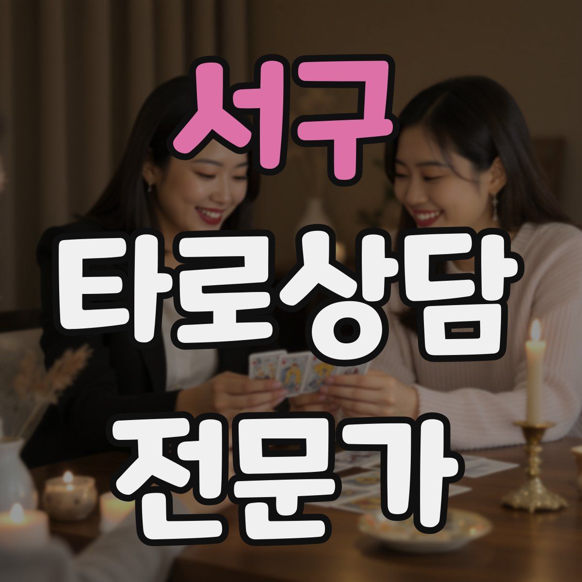 서구 타로상담전문가 자격증