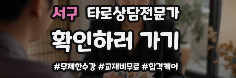 서구 타로상담전문가 자격증