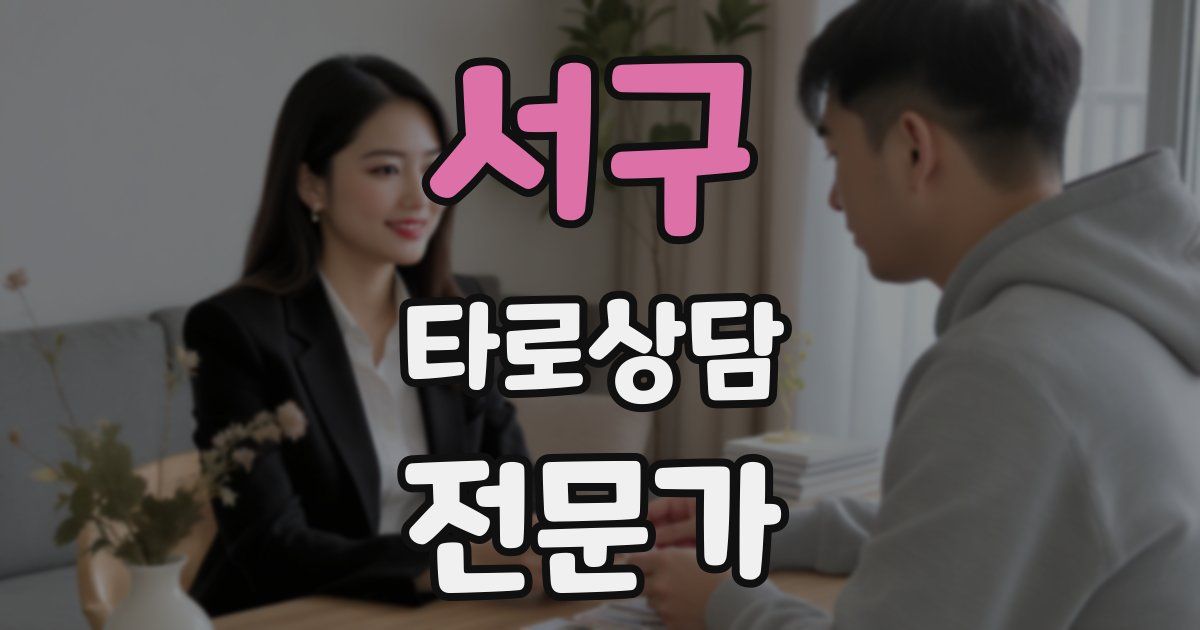 서구 타로상담전문가 자격증