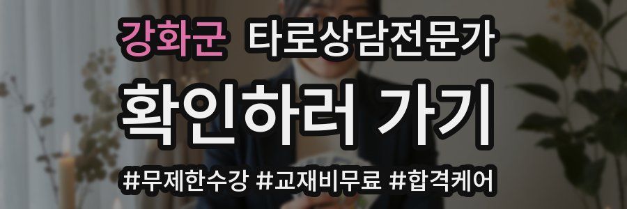 강화군 타로상담전문가 자격증