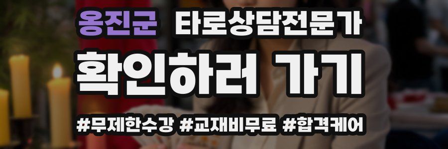 옹진군 타로상담전문가 자격증