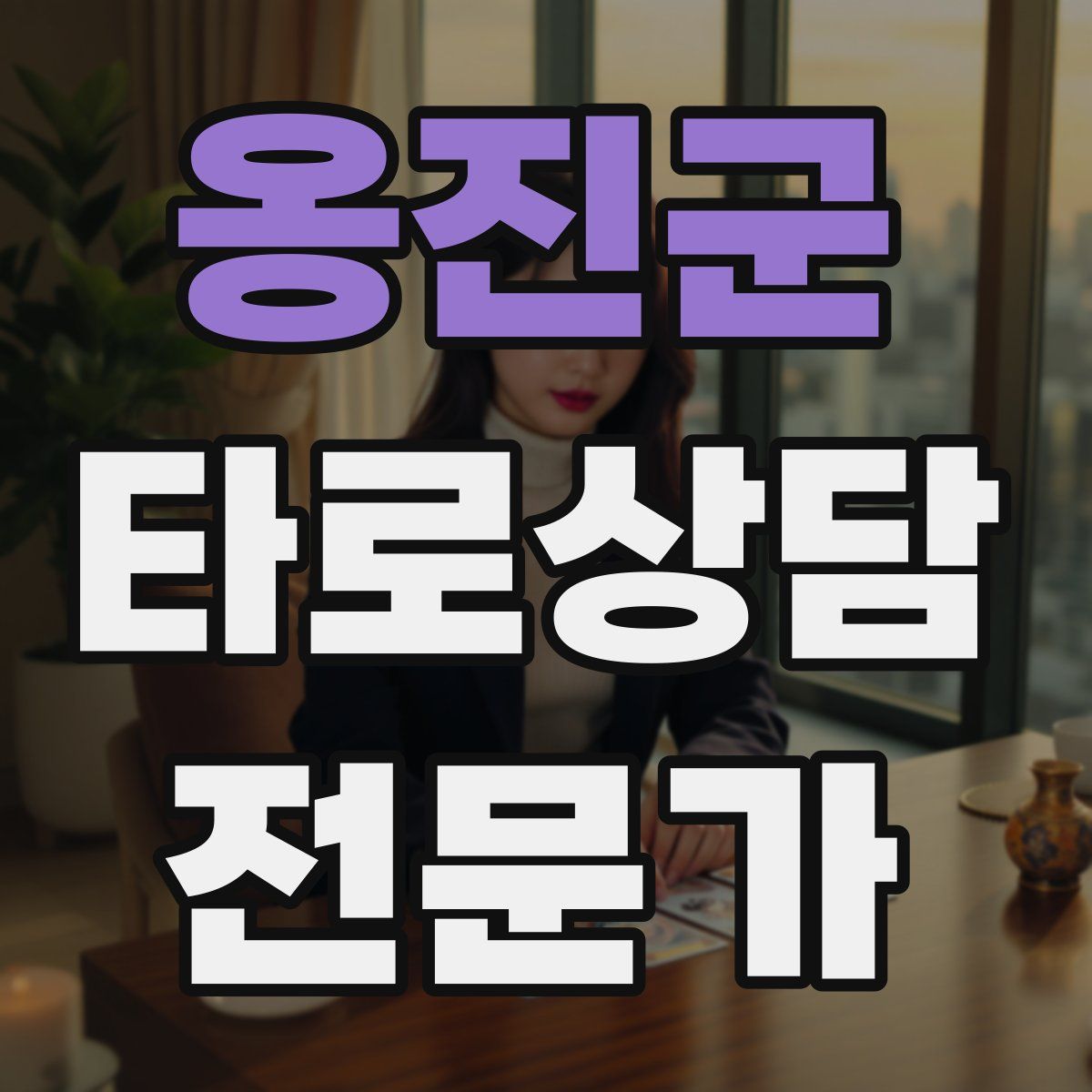 옹진군 타로상담전문가 자격증