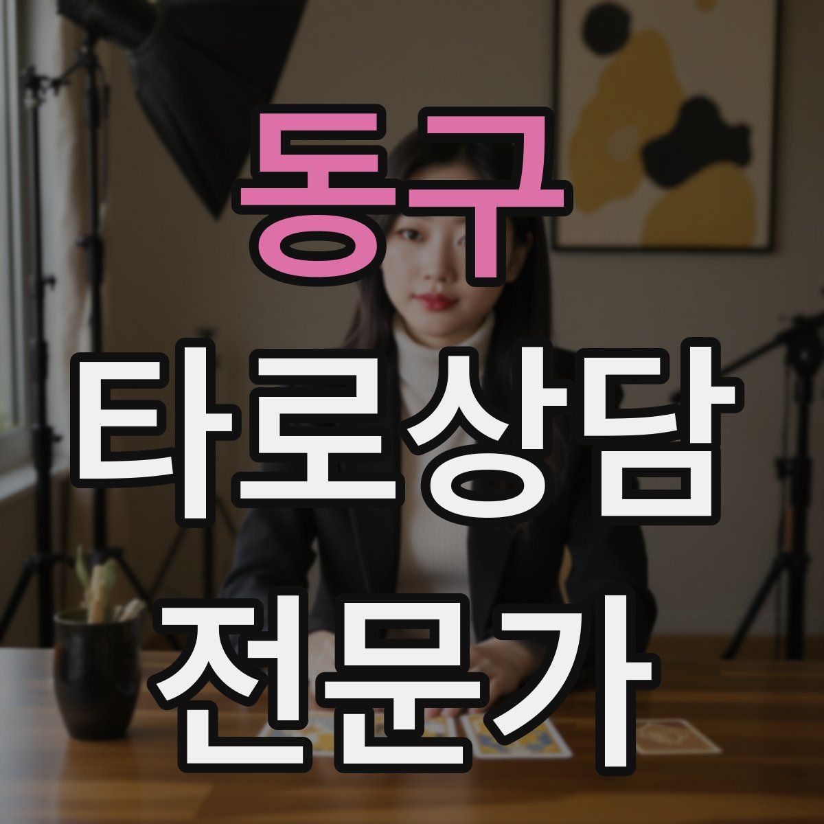 동구 타로상담전문가 자격증
