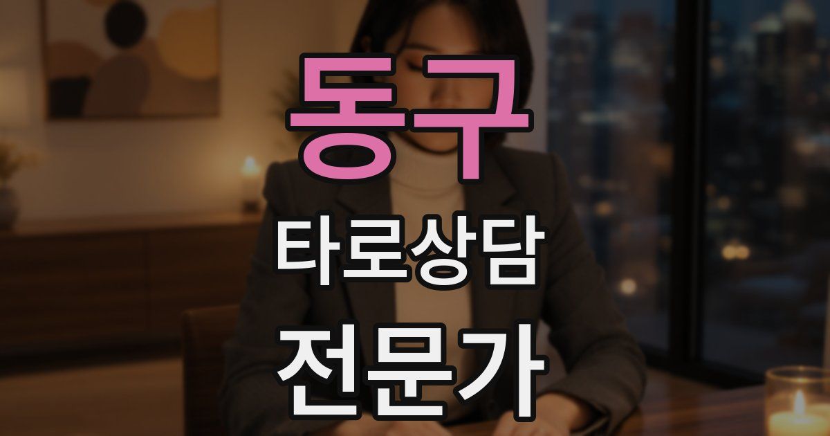 동구 타로상담전문가 자격증