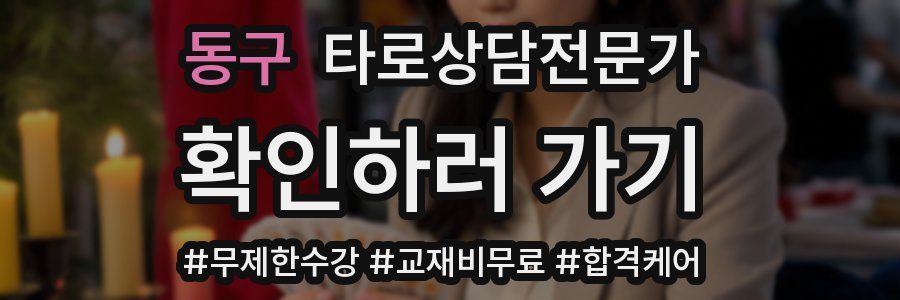 동구 타로상담전문가 자격증