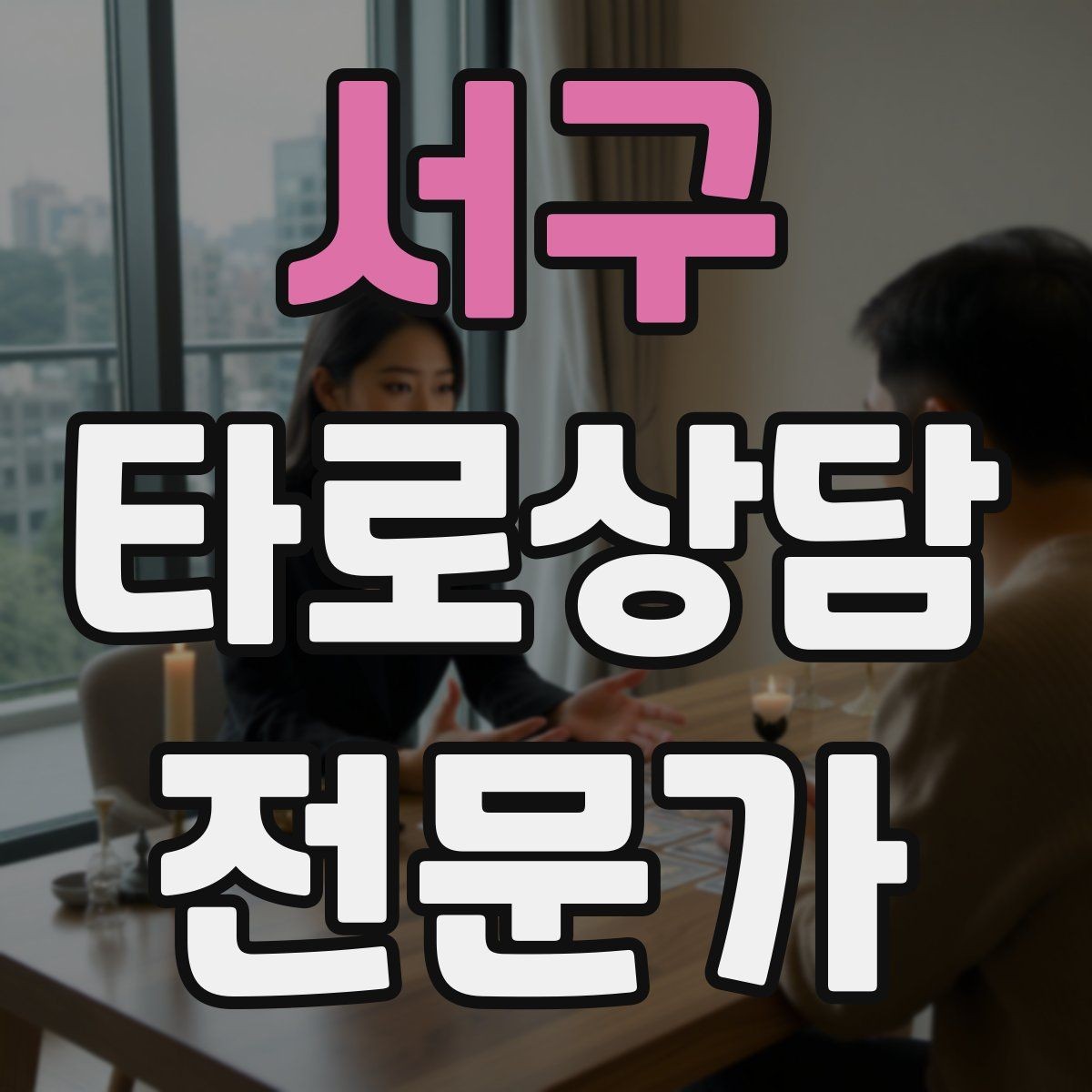 서구 타로상담전문가 자격증 궁정 카드가 어려울 때 인물상으로 풀기