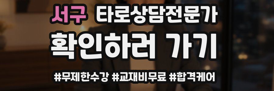 서구 타로상담전문가 자격증