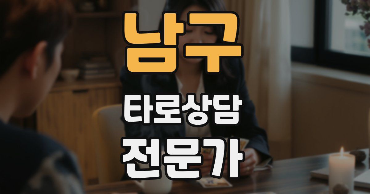 남구 타로상담전문가 자격증