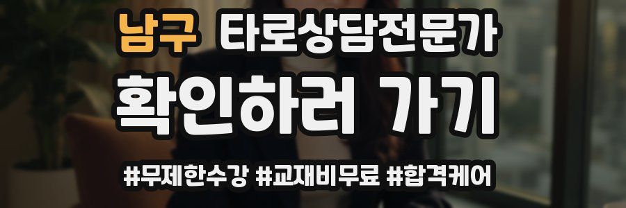 남구 타로상담전문가 자격증