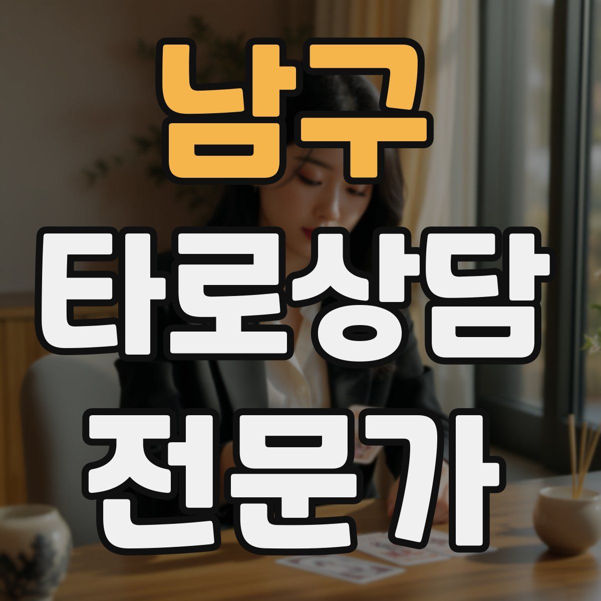 남구 타로상담전문가 자격증