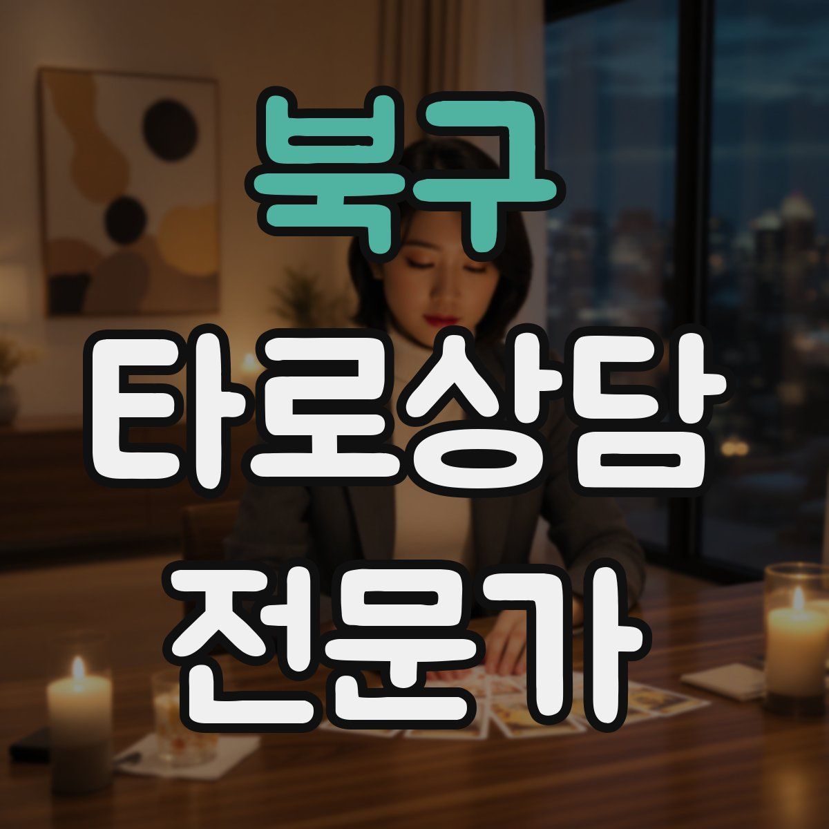 북구 타로상담전문가 자격증