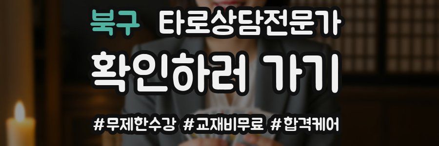 북구 타로상담전문가 자격증