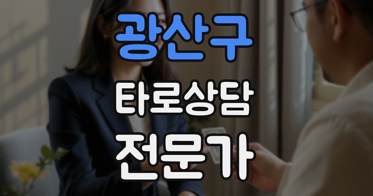 광산구 타로상담전문가 자격증